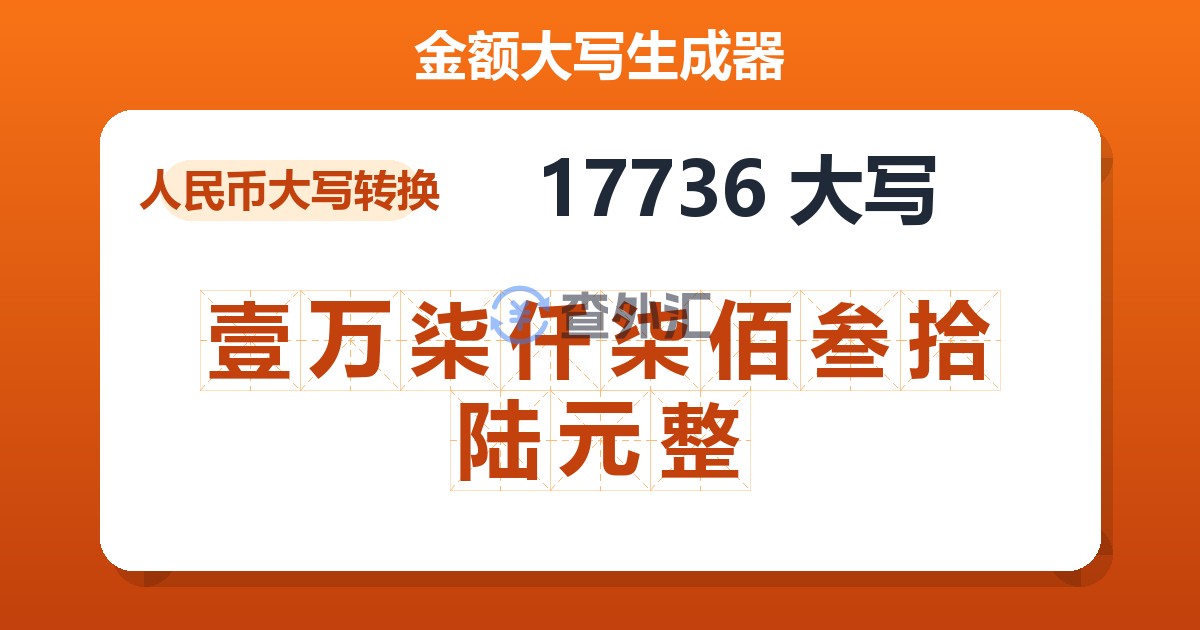 17736大写 壹万柒仟柒佰叁拾陆元整