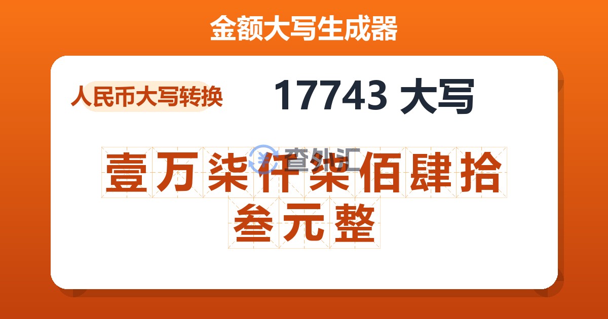 17743大写 壹万柒仟柒佰肆拾叁元整