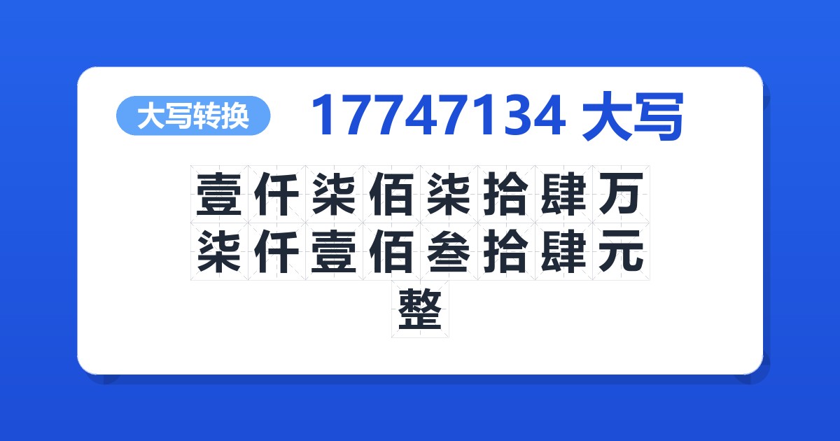 17747134大写 壹仟柒佰柒拾肆万柒仟壹佰叁拾肆元整