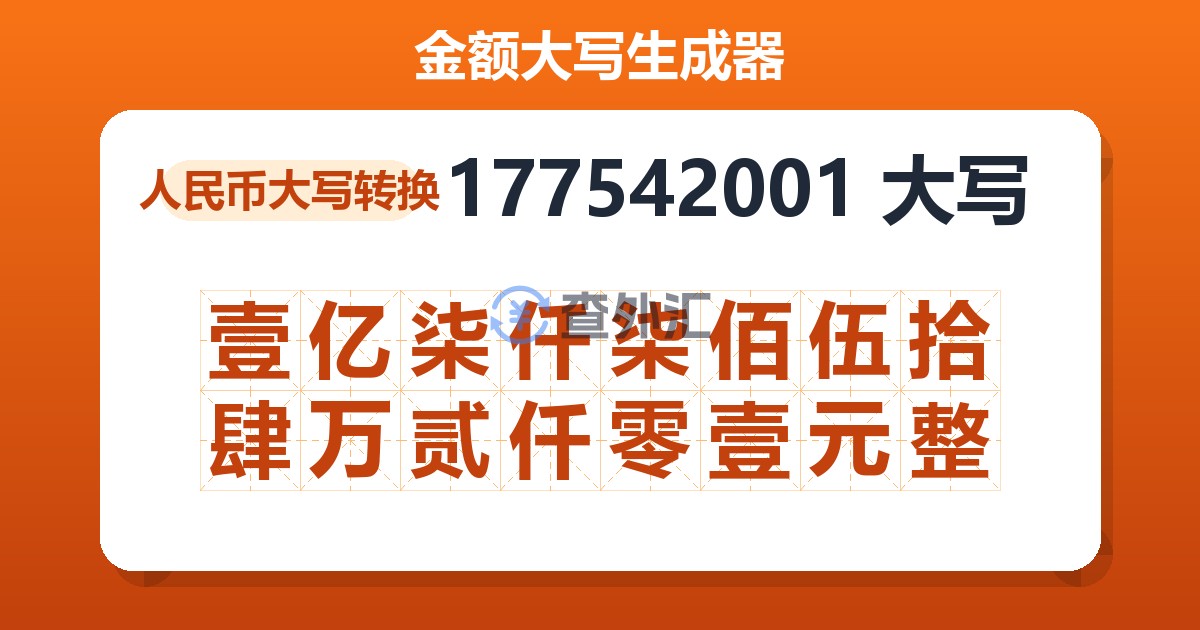 177542001大写 壹亿柒仟柒佰伍拾肆万贰仟零壹元整