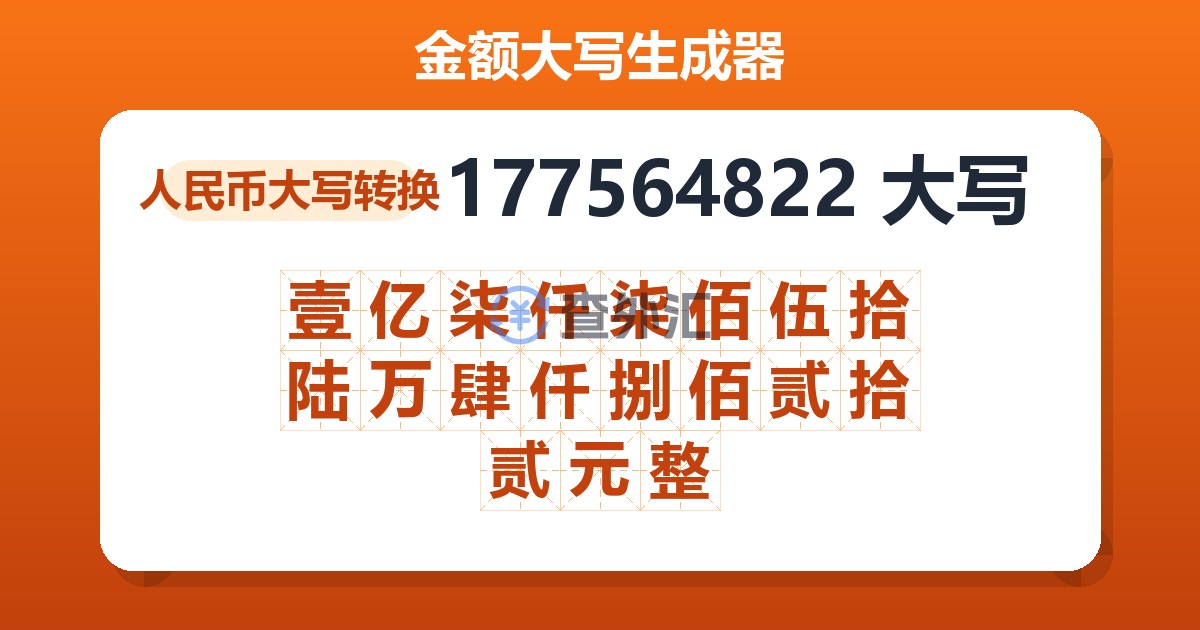 177564822大写 壹亿柒仟柒佰伍拾陆万肆仟捌佰贰拾贰元整