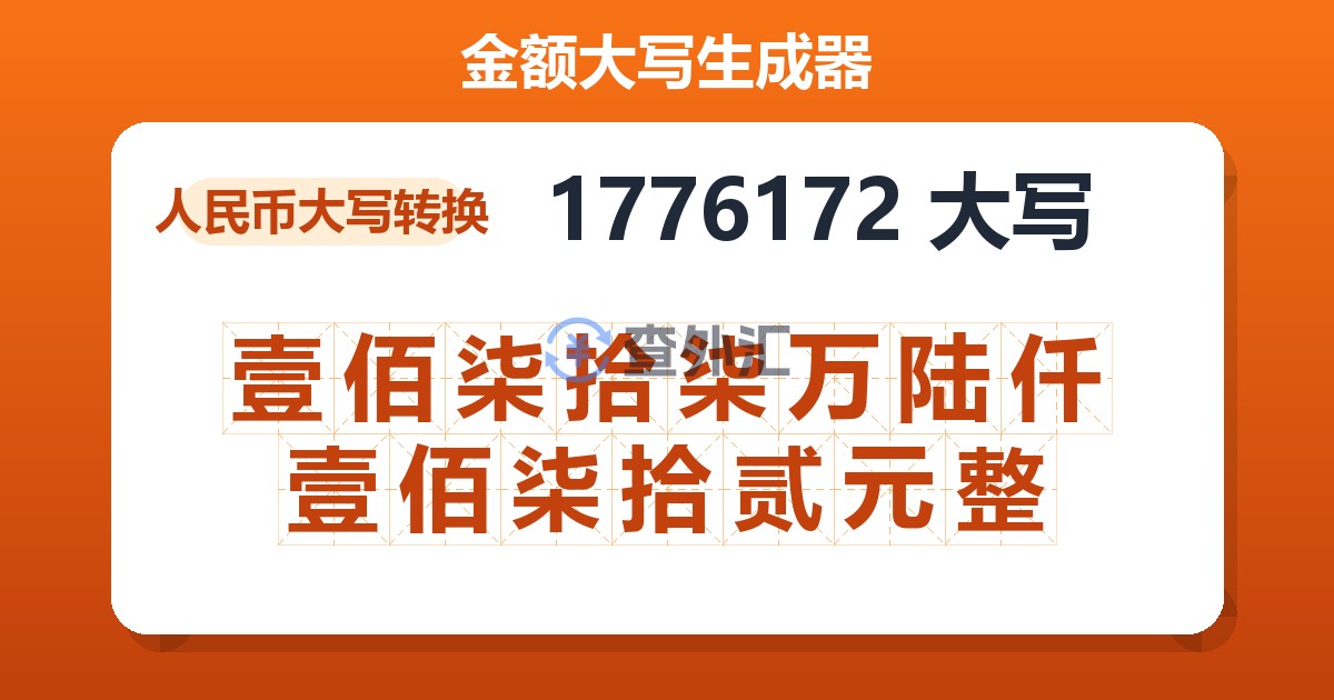 1776172大写 壹佰柒拾柒万陆仟壹佰柒拾贰元整