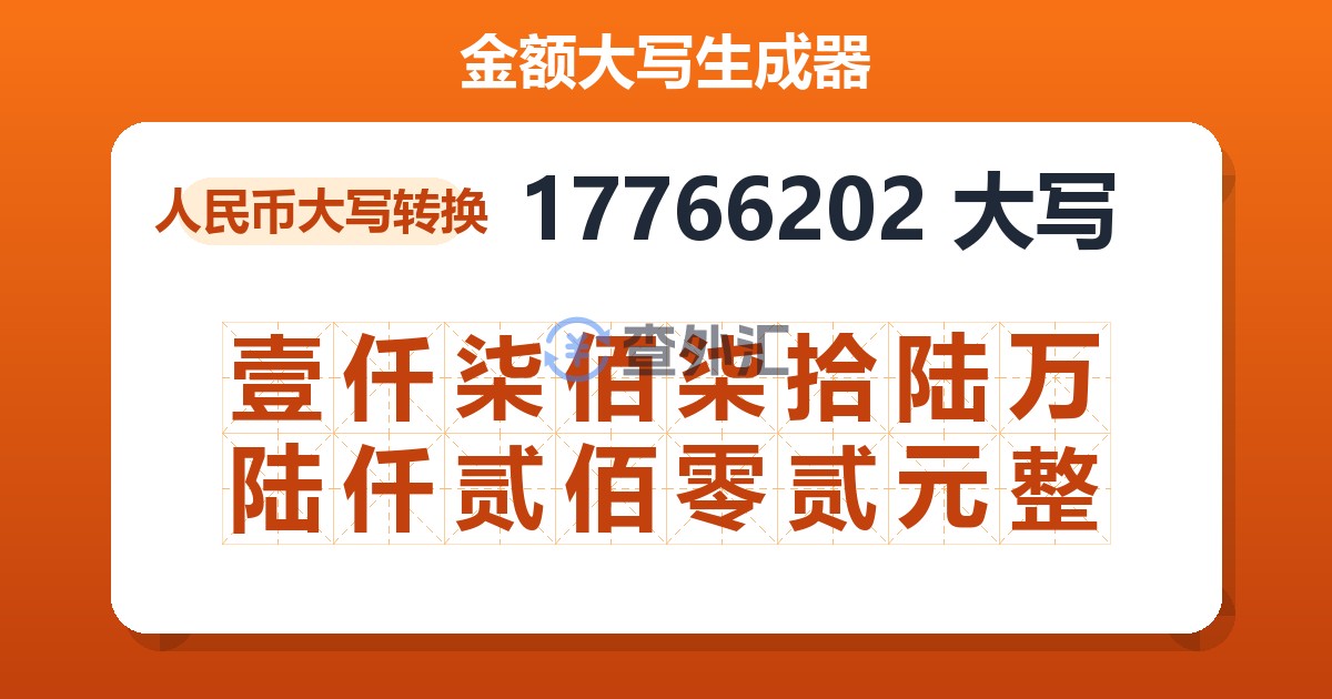 17766202大写 壹仟柒佰柒拾陆万陆仟贰佰零贰元整