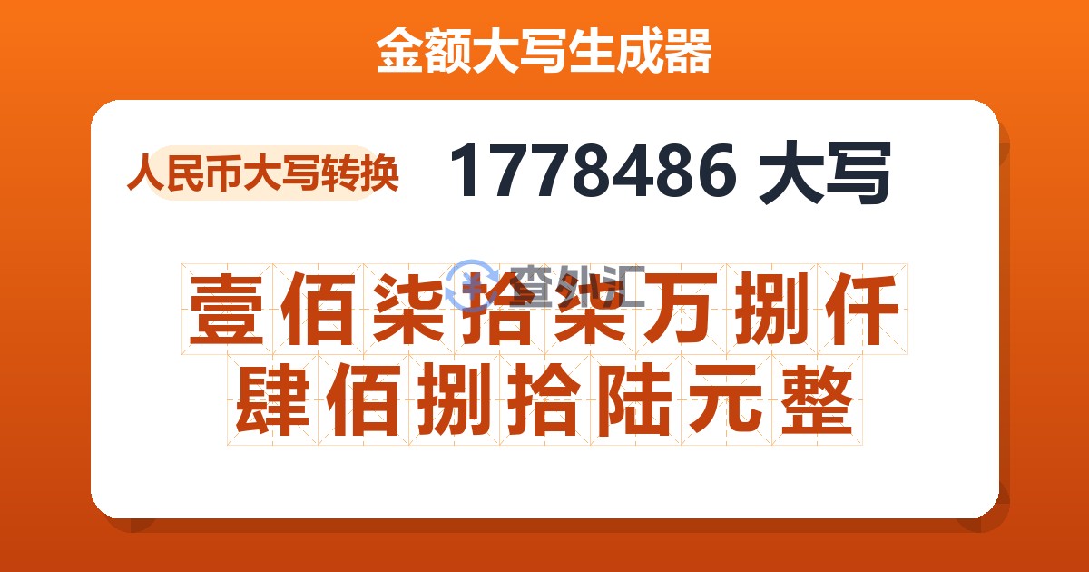 1778486大写 壹佰柒拾柒万捌仟肆佰捌拾陆元整