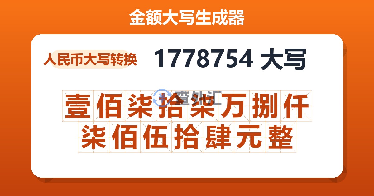1778754大写 壹佰柒拾柒万捌仟柒佰伍拾肆元整