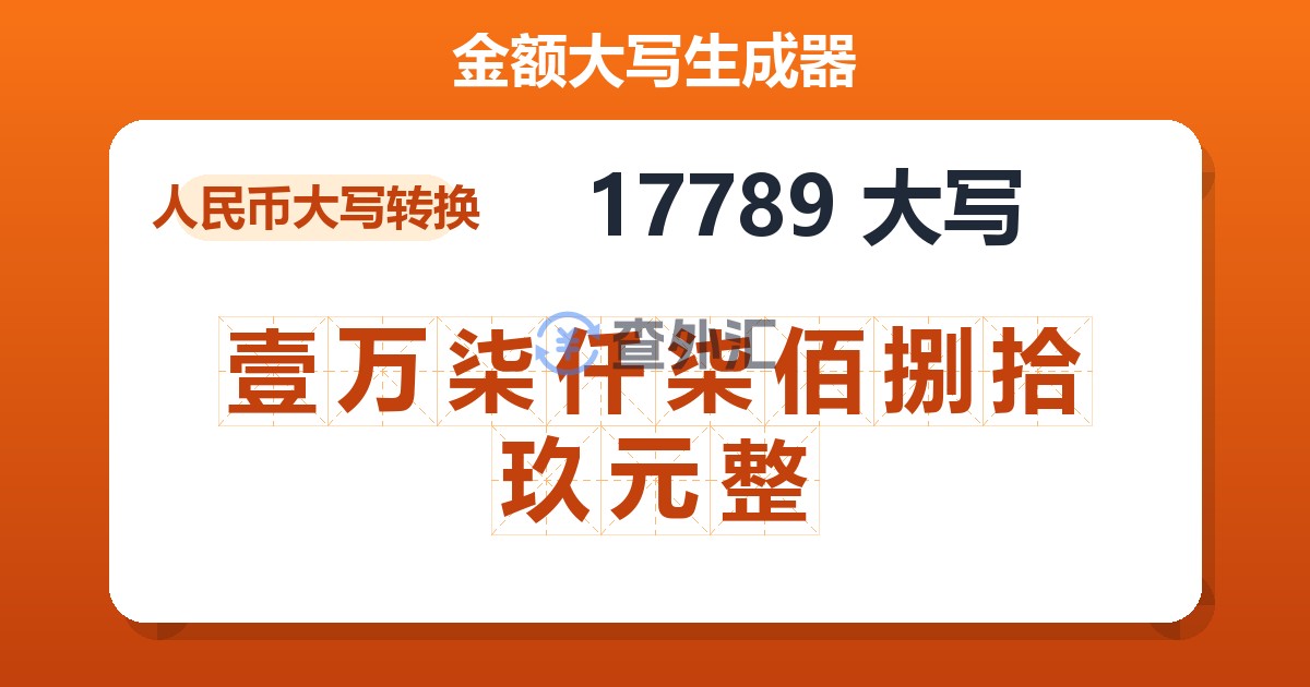 17789大写 壹万柒仟柒佰捌拾玖元整