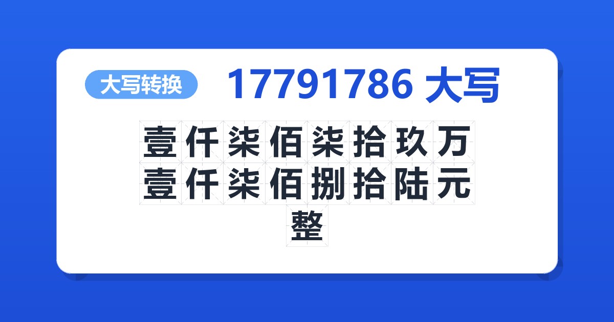 17791786大写 壹仟柒佰柒拾玖万壹仟柒佰捌拾陆元整