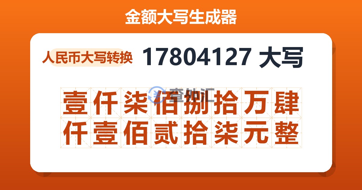 17804127大写 壹仟柒佰捌拾万肆仟壹佰贰拾柒元整