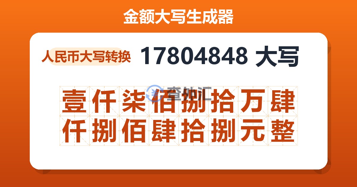 17804848大写 壹仟柒佰捌拾万肆仟捌佰肆拾捌元整