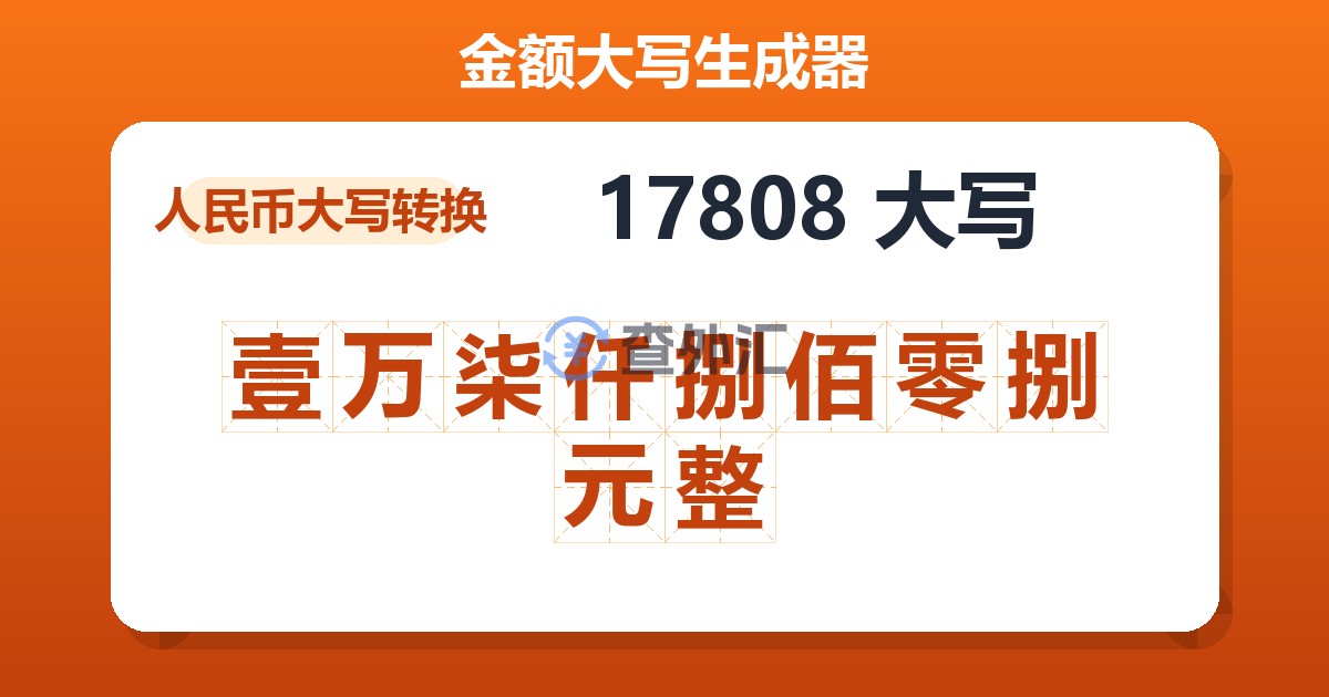 17808大写 壹万柒仟捌佰零捌元整