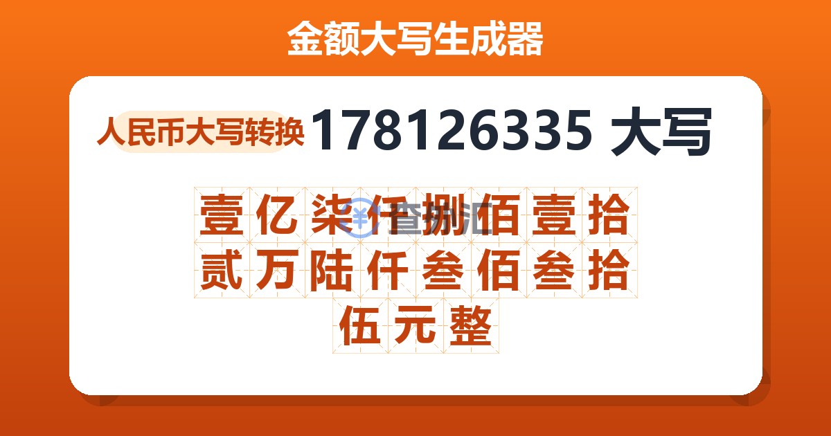 178126335大写 壹亿柒仟捌佰壹拾贰万陆仟叁佰叁拾伍元整