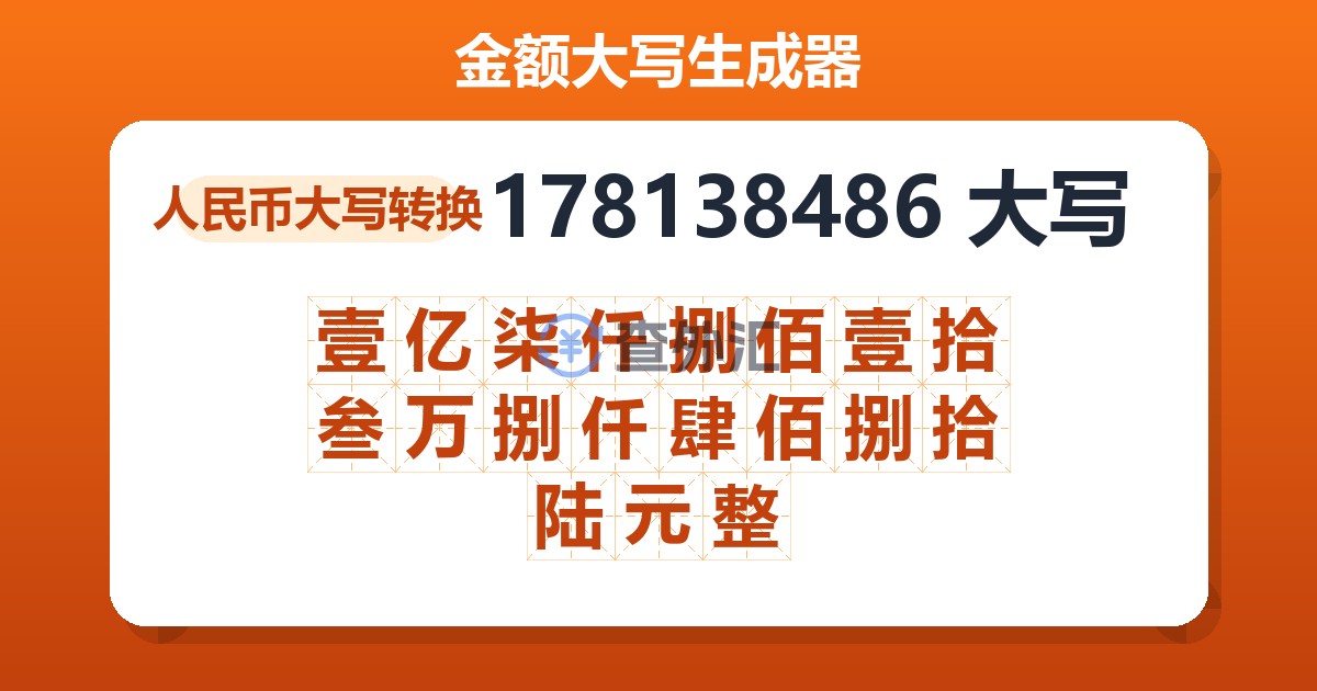 178138486大写 壹亿柒仟捌佰壹拾叁万捌仟肆佰捌拾陆元整