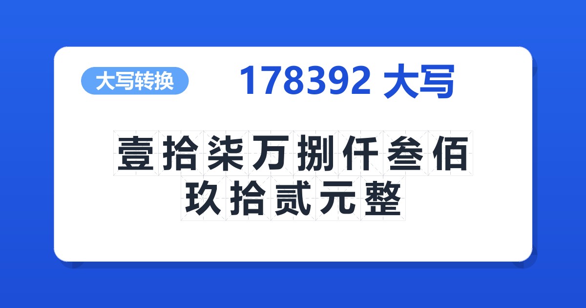 178392大写 壹拾柒万捌仟叁佰玖拾贰元整