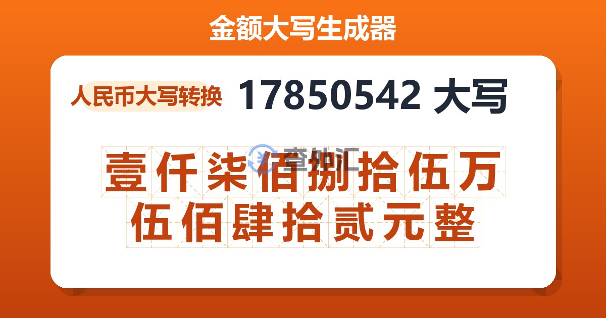 17850542大写 壹仟柒佰捌拾伍万伍佰肆拾贰元整