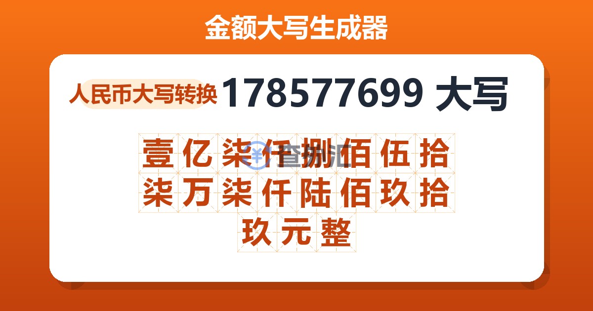 178577699大写 壹亿柒仟捌佰伍拾柒万柒仟陆佰玖拾玖元整
