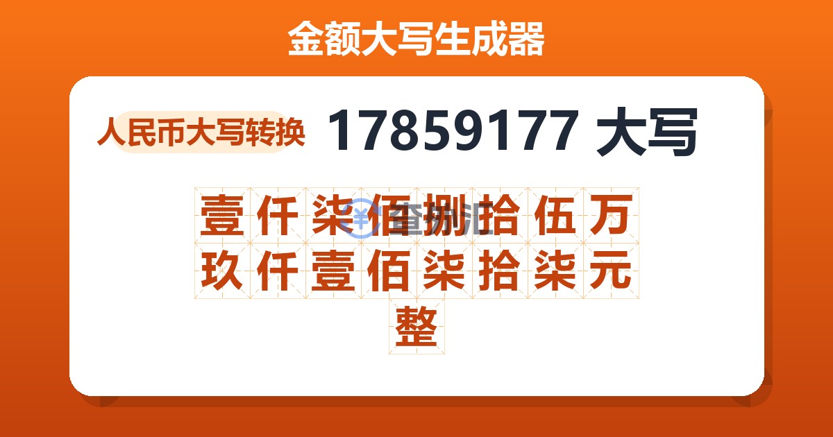 17859177大写 壹仟柒佰捌拾伍万玖仟壹佰柒拾柒元整