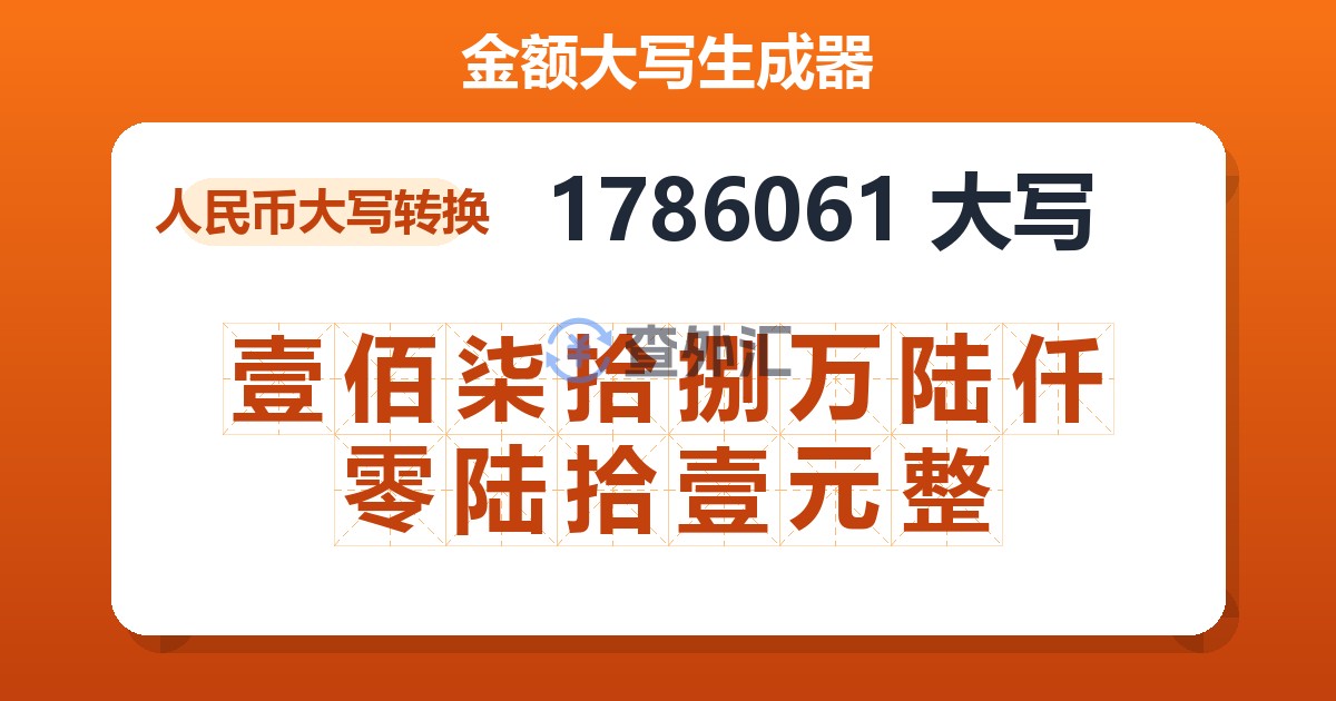 1786061大写 壹佰柒拾捌万陆仟零陆拾壹元整
