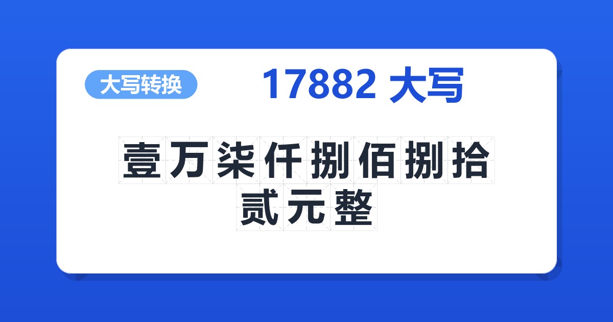 17882大写 壹万柒仟捌佰捌拾贰元整