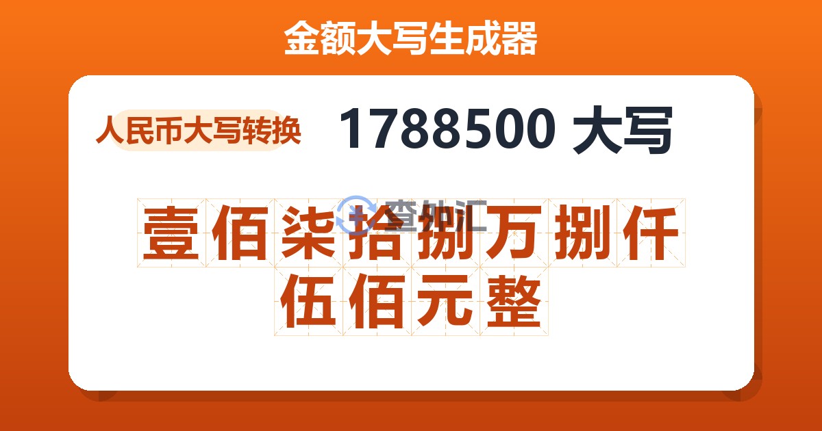 1788500大写 壹佰柒拾捌万捌仟伍佰元整