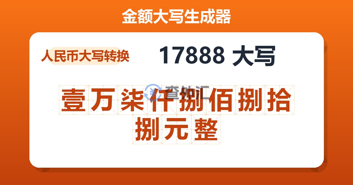 17888大写 壹万柒仟捌佰捌拾捌元整