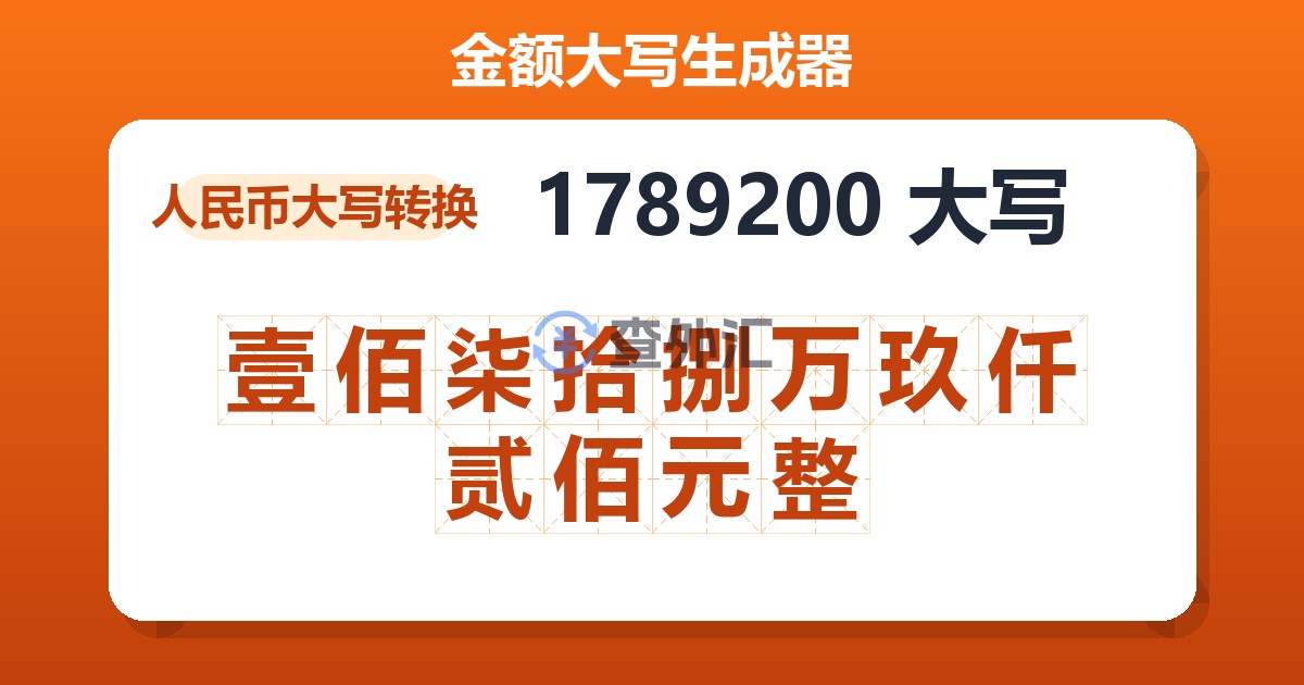 1789200大写 壹佰柒拾捌万玖仟贰佰元整