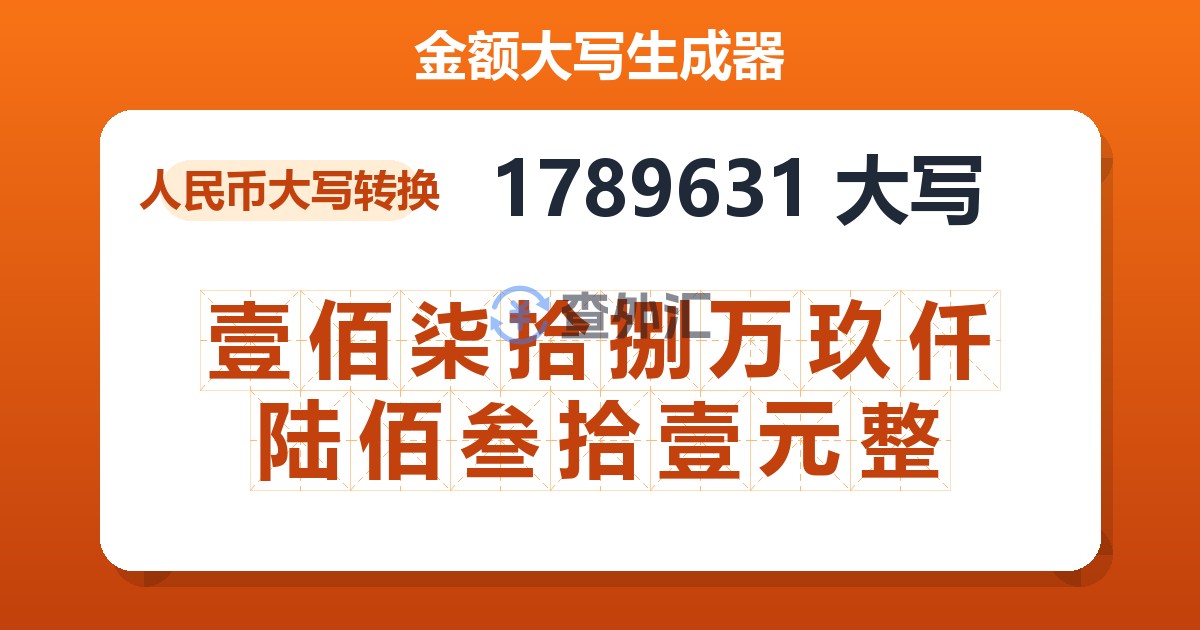 1789631大写 壹佰柒拾捌万玖仟陆佰叁拾壹元整
