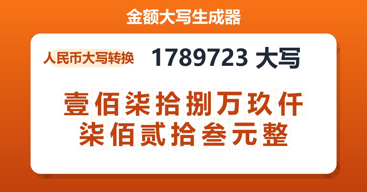 1789723大写 壹佰柒拾捌万玖仟柒佰贰拾叁元整