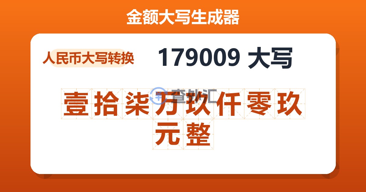 179009大写 壹拾柒万玖仟零玖元整