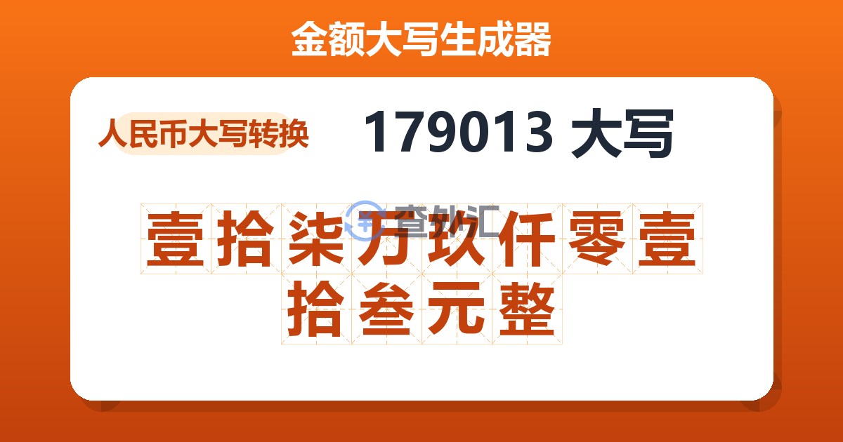 179013大写 壹拾柒万玖仟零壹拾叁元整