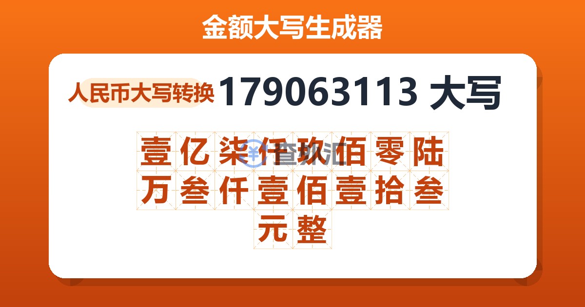 179063113大写 壹亿柒仟玖佰零陆万叁仟壹佰壹拾叁元整
