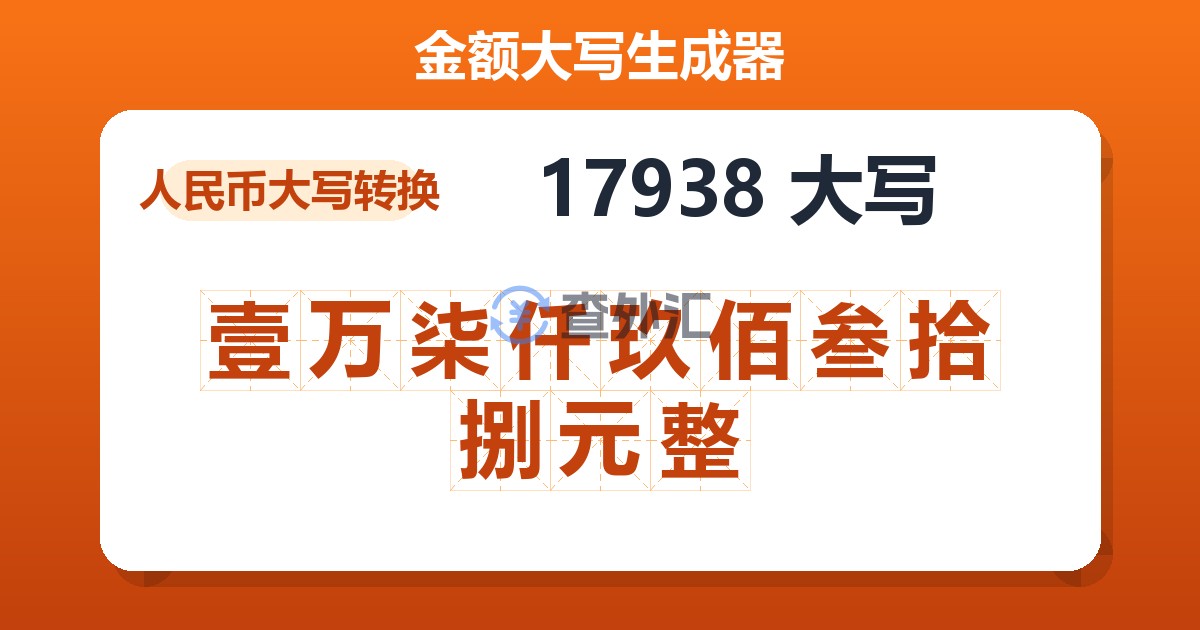 17938大写 壹万柒仟玖佰叁拾捌元整