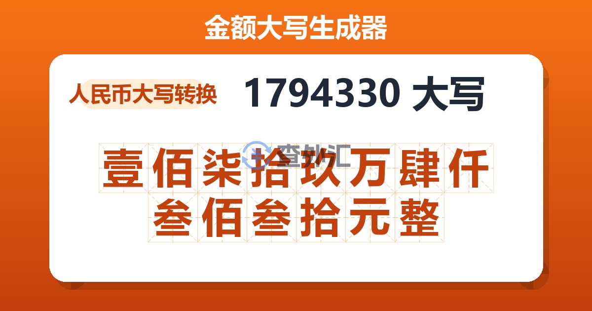 1794330大写 壹佰柒拾玖万肆仟叁佰叁拾元整