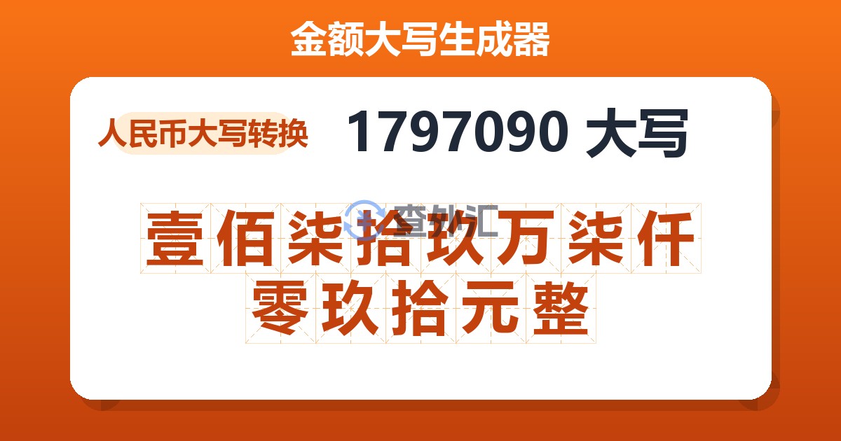 1797090大写 壹佰柒拾玖万柒仟零玖拾元整
