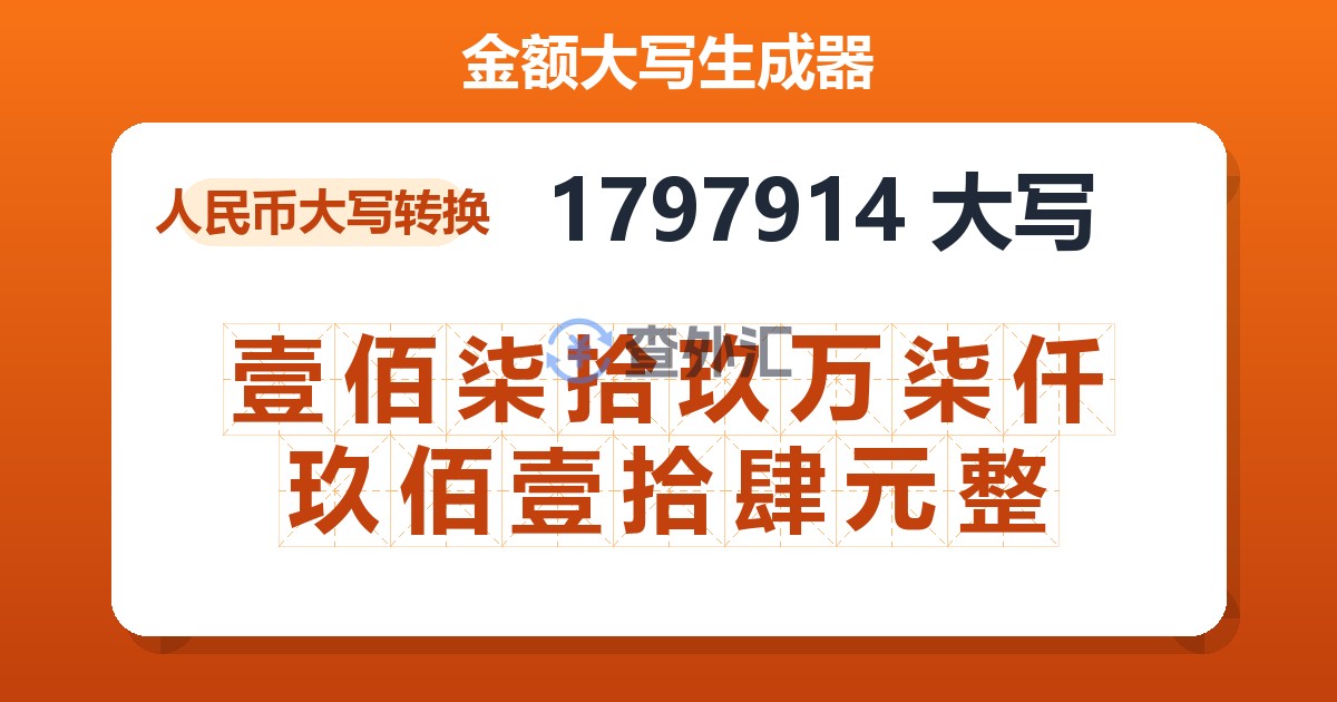 1797914大写 壹佰柒拾玖万柒仟玖佰壹拾肆元整