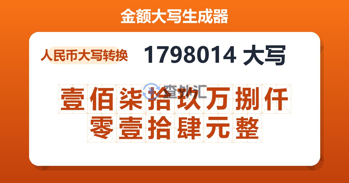 1798014大写 壹佰柒拾玖万捌仟零壹拾肆元整