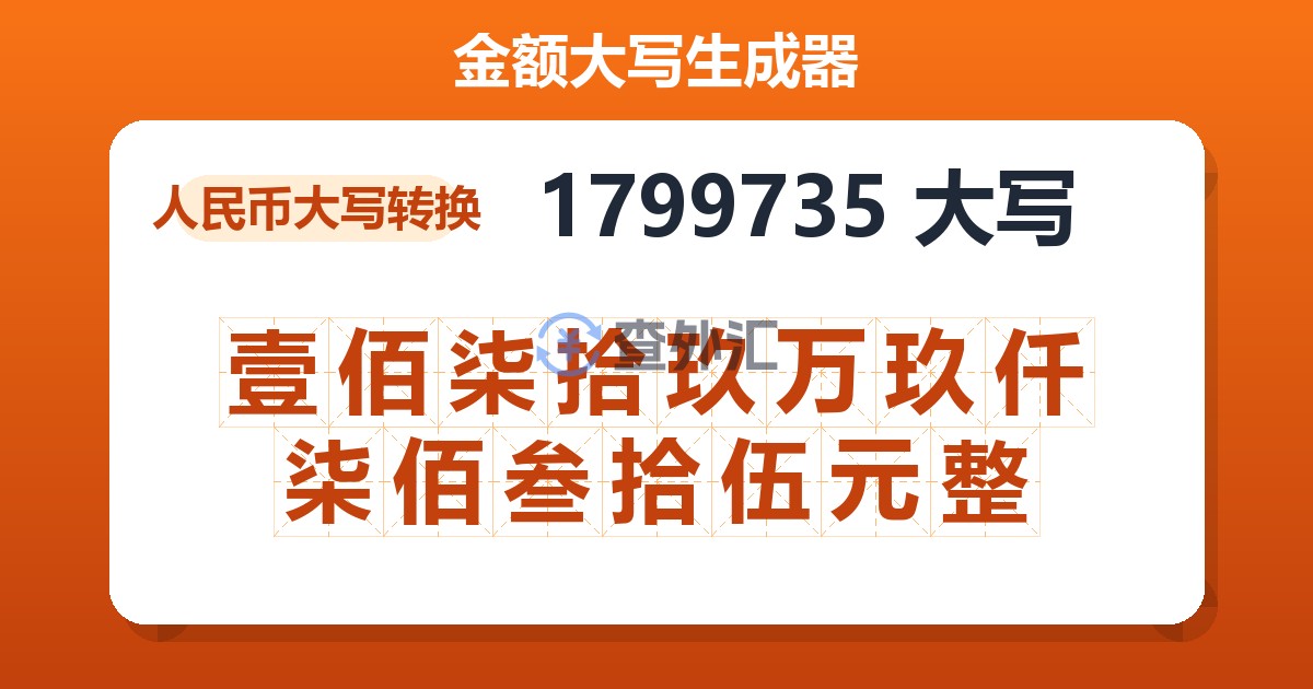 1799735大写 壹佰柒拾玖万玖仟柒佰叁拾伍元整