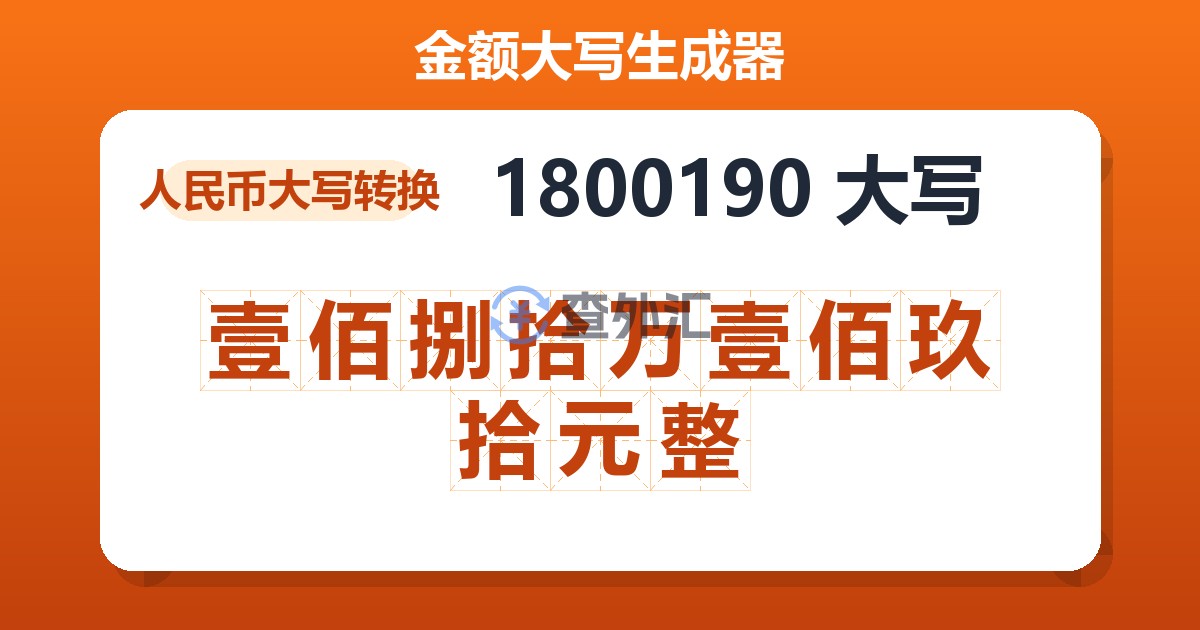 1800190大写 壹佰捌拾万壹佰玖拾元整