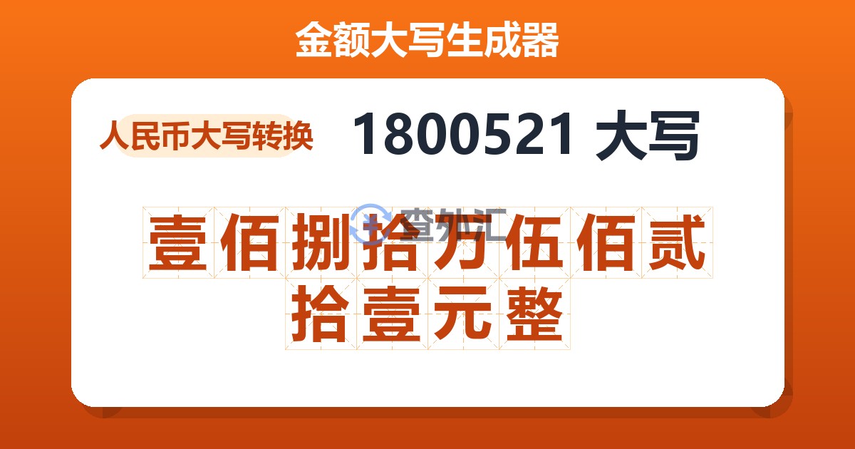 1800521大写 壹佰捌拾万伍佰贰拾壹元整