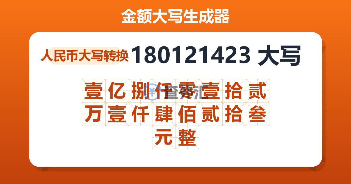 180121423大写 壹亿捌仟零壹拾贰万壹仟肆佰贰拾叁元整