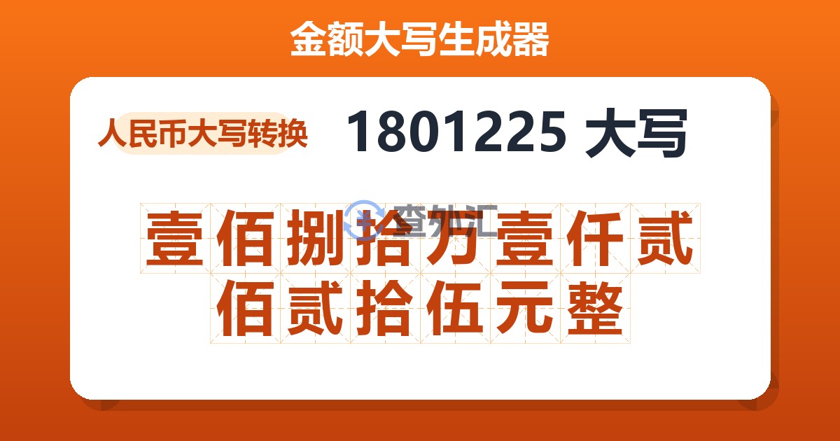 1801225大写 壹佰捌拾万壹仟贰佰贰拾伍元整