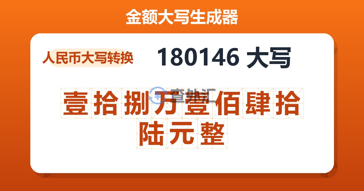 180146大写 壹拾捌万壹佰肆拾陆元整