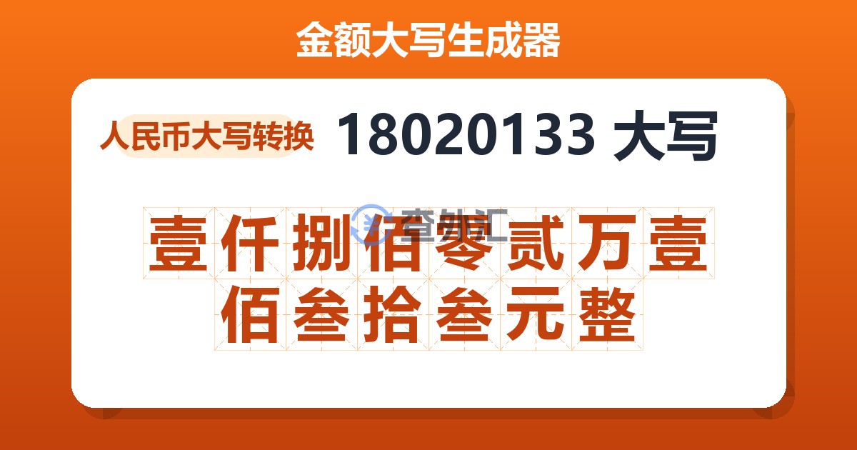 18020133大写 壹仟捌佰零贰万壹佰叁拾叁元整
