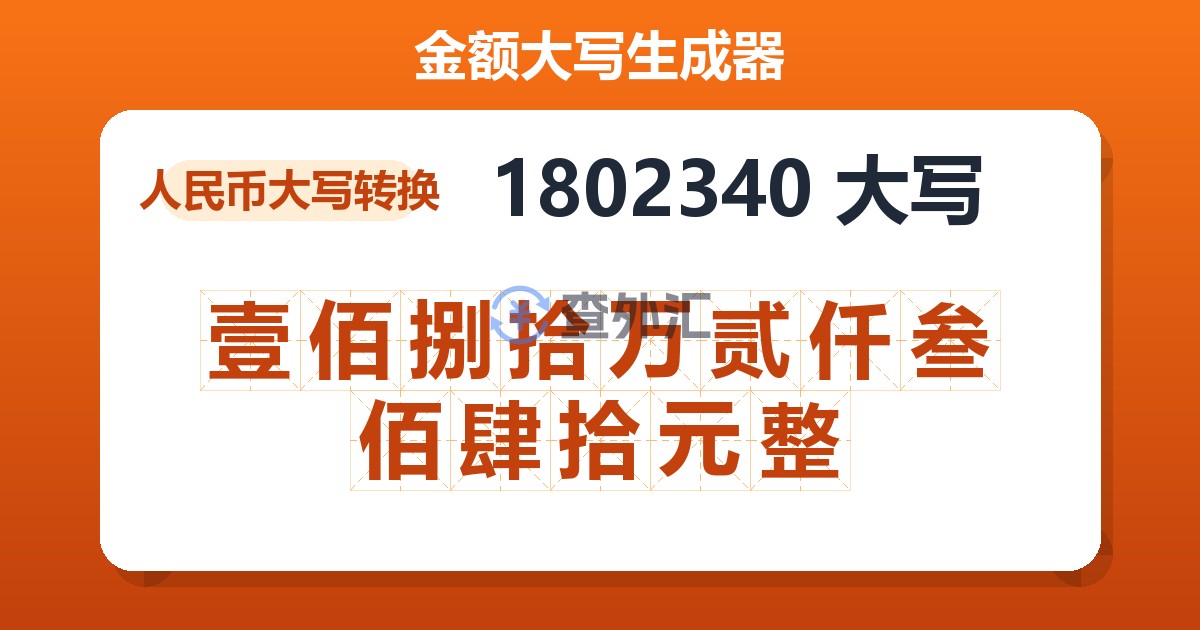 1802340大写 壹佰捌拾万贰仟叁佰肆拾元整