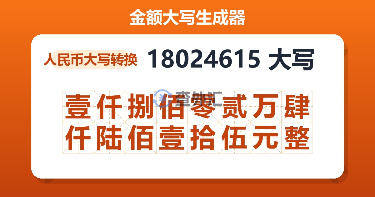 18024615大写 壹仟捌佰零贰万肆仟陆佰壹拾伍元整