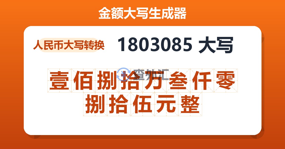 1803085大写 壹佰捌拾万叁仟零捌拾伍元整