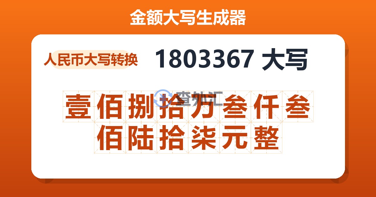 1803367大写 壹佰捌拾万叁仟叁佰陆拾柒元整
