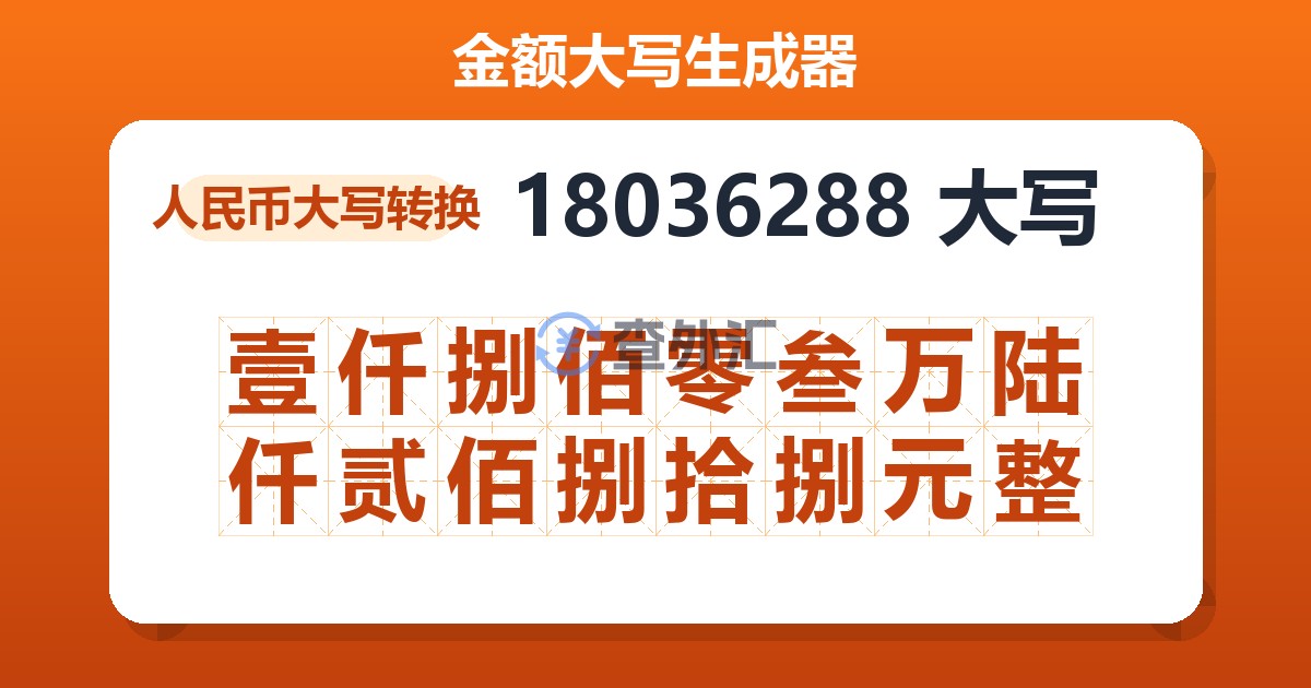 18036288大写 壹仟捌佰零叁万陆仟贰佰捌拾捌元整