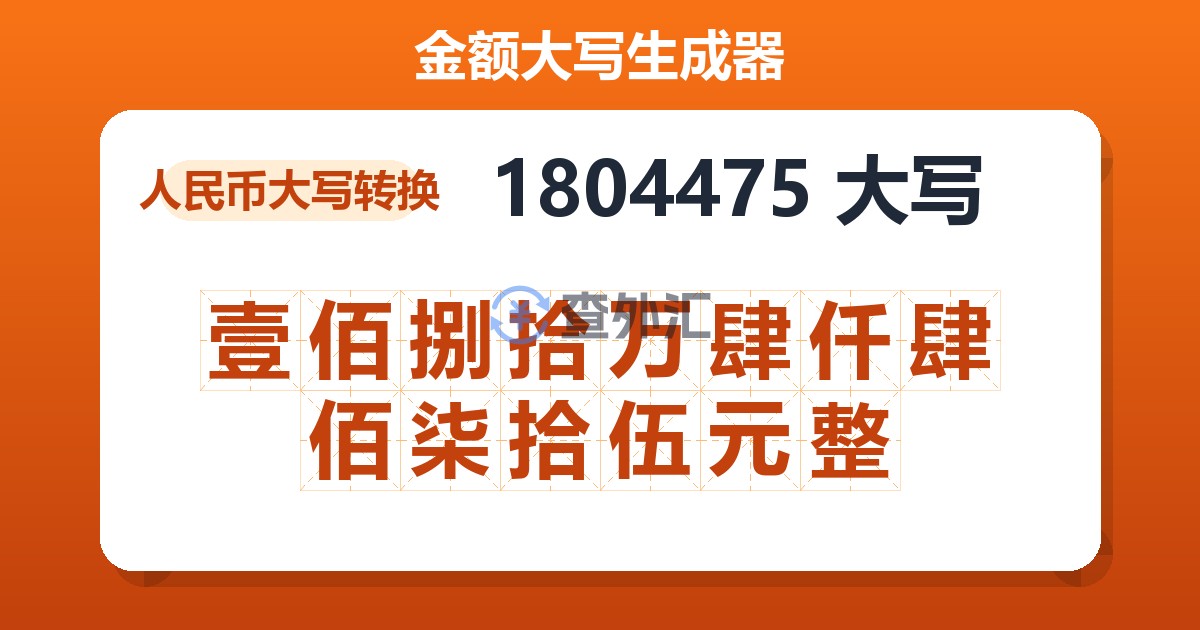 1804475大写 壹佰捌拾万肆仟肆佰柒拾伍元整