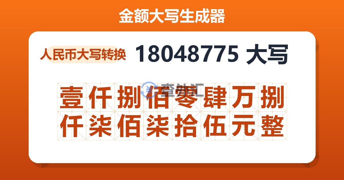 18048775大写 壹仟捌佰零肆万捌仟柒佰柒拾伍元整