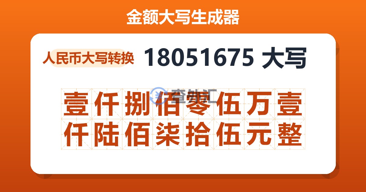18051675大写 壹仟捌佰零伍万壹仟陆佰柒拾伍元整